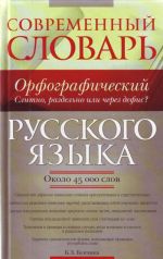 Sovremennyj orfograficheskij slovar russkogo jazyka