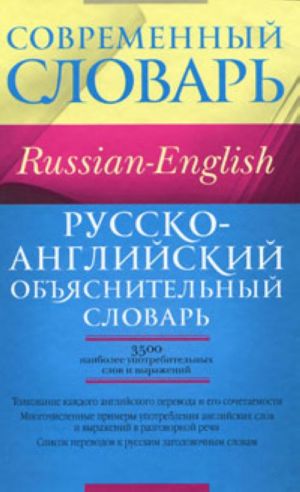 Russko-anglijskij objasnitelnyj slovar