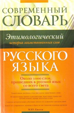 Sovremennyj etimologicheskij slovar russkogo jazyka. Istorija zaimstvovannykh slov