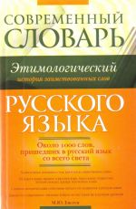 Sovremennyj etimologicheskij slovar russkogo jazyka. Istorija zaimstvovannykh slov