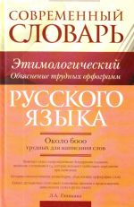 Sovremennyj etimologicheskij slovar russkogo jazyka. Objasnenie trudnykh orfogramm