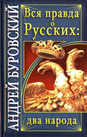 Vsja pravda o russkikh: dva naroda