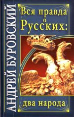 Вся правда о русских: два народа