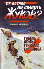 Их послал на смерть Жуков? Гибель армии генерала Ефремова