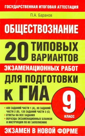 Obschestvoznanie. 20 tipovykh variantov ekzamenatsionnykh rabot dlja podgotovki k GIA.