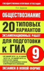 Обществознание. 20 типовых вариантов экзаменационных работ для подготовки к ГИА.