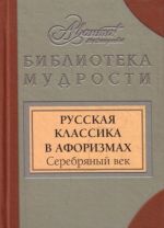 Русская классика в афоризмах. Серебряный век