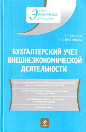 Bukhgalterskij uchet vneshneekonomicheskoj dejatelnosti