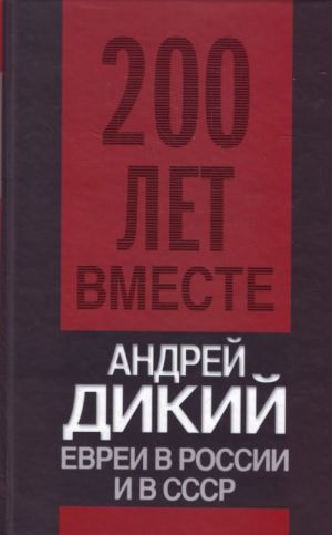 Евреи в России и в СССР