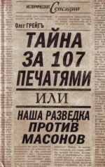 Tajna za 107 pechatjami, ili Nasha razvedka protiv masonov