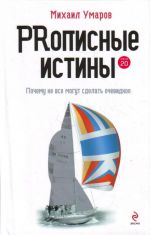 PRописные истины: Почему не все могут  сделать очевидное