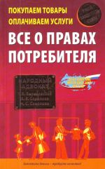 Покупаем товары, оплачиваем услуги. Все о правах потрибителя