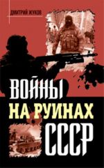 Войны на руинах СССР