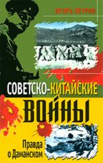 Советско-китайские войны. Правда о Даманском