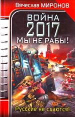 Война 2017. Мы не рабы!