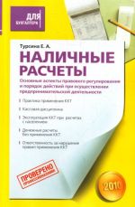 Nalichnye raschety. Osnovnye aspekty pravovogo regulirovanija i porjadok dejstvij pri osuschestvlenii predprinimatelskoj dejatelnosti