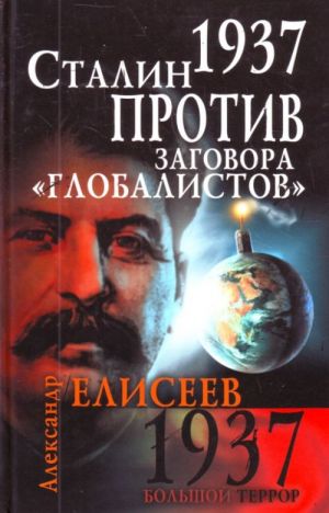 1937. Stalin protiv zagovora "globalistov"