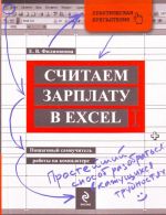 Schitaem zarplatu v Excel. Poshagovyj samouchitel raboty na kompjutere