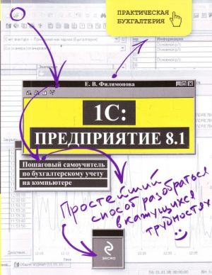 1S: Predprijatie 8.1. Poshagovyj samouchitel po bukhgalterskomu uchetu na kompjutere