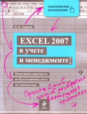 Excel 2007 v uchete i menedzhmente. (+CD)