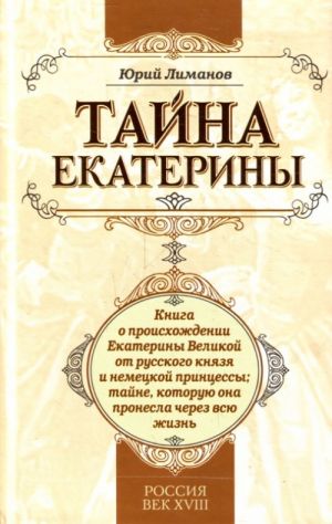 Тайна Екатерины: книга о происхождении Екатерины Великой от русского князя и немецкой принцессы