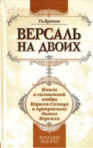 Versal na dvoikh: kniga o galantnoj ljubvi Korolja-Solntsa i prekrasnykh damakh Versalja