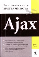 Ajax: настольная книга программиста