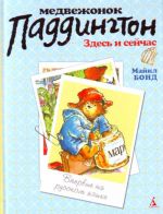 Medvezhonok Paddington zdes i sejchas