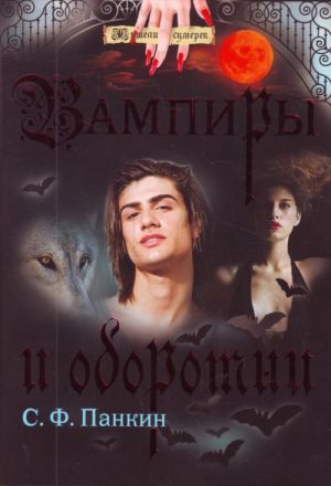 Vampiry i oborotni