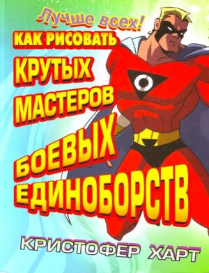 Как рисовать крутых мастеров боевых единоборств