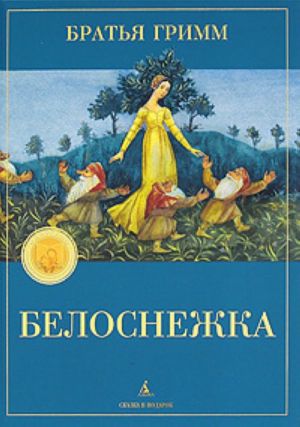 Belosnezhka. Illjustratsii Mikhaila Nikolaevicha Fedorova