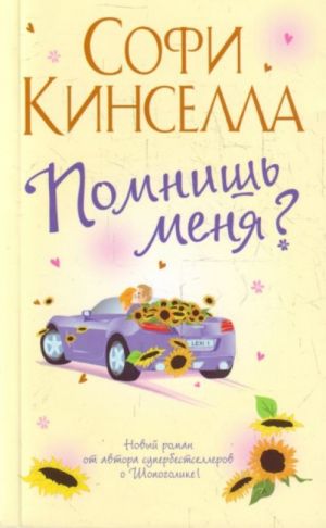 Помнишь меня?