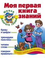 Моя первая книга знаний