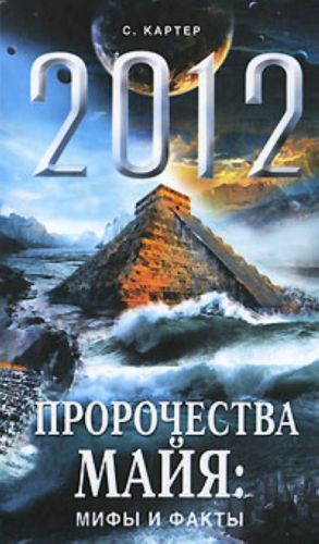 2012. Пророчества майя: мифы и факты