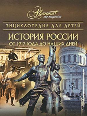 Entsiklopedija dlja detej. [T. 5.]. Istorija Rossii. Ch. 3.ot 1917 goda do nashikh dnej