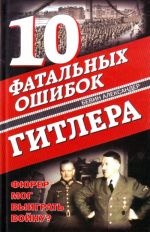 10 фатальных ошибок Гитлера. Фюрер  мог выиграть войну?