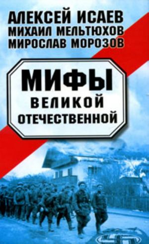 Мифы Великой Отечественной