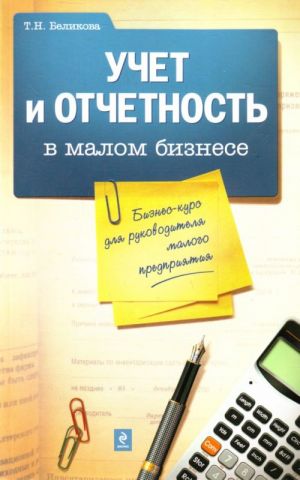 Uchet i otchetnost v malom biznese: biznes-kurs dlja rukovoditelja malogo predprijatija