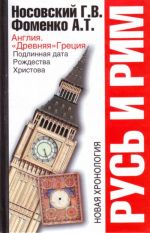 Русь и Рим. Англия и "Древняя" Греция. Подлинная дата Рождества Христова