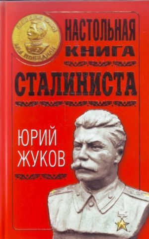 Настольная книга сталиниста