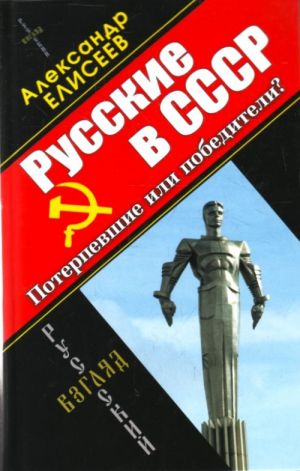 Русские в СССР. Потерпевшие или победите