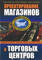 Проектирование магазинов и торговых центров