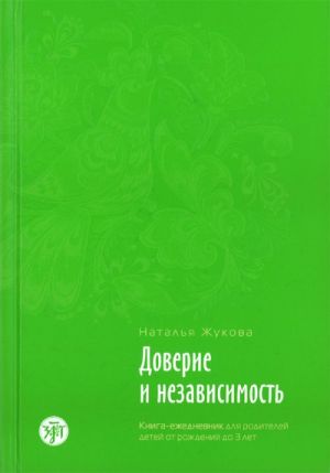 Доверие и независимость. Книга-ежедневник для родителей детей от рождения до 3 лет