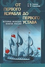 Ot pervogo korablja do pervogo Ustava. Istorija voenno-morskikh flagov Rossii (1669 - 1725 gg.)