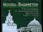 Moskva-Vashington. Politika i diplomatija Kremlja, 1921-1941. V 3  tomakh. Tom 2. 1929-1933