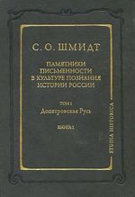 Pamjatniki pismennosti v kulture poznanija istorii Rossii. Tom 1. Dopetrovskaja Rus. Kniga 2