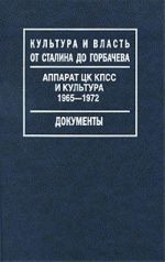 Аппарат ЦК КПСС и культура. 1973-1978. Документы. В 2 томах. Том 1. 1973-1976. Том 2. 1977-1978