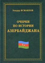 Очерки по истории Азербайджана