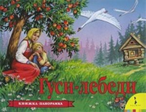 Гуси-лебеди. Книжка-панорамка