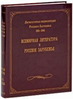 Literaturnaja entsiklopedija Russkogo Zarubezhja. 1918-1940. V 4 tomakh. Tom 4. Vsemirnaja literatura i Russkoe Zarubezhe